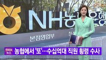 [YTN 실시간뉴스] 농협에서 '또'...수십억대 직원 횡령 수사 / YTN