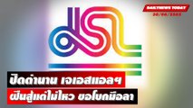 ปิดตำนาน บ.เจเอสแอลฯ 43 ปี! ฝืนสู้แต่ไม่ไหว ขอโบกมือลา | DailynewsToday 30/06/65