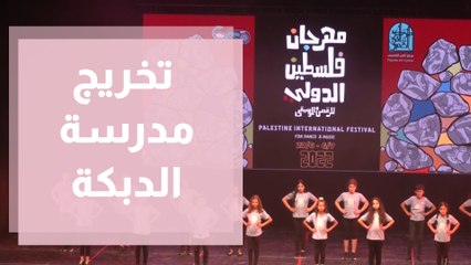 تخريج مدرسة الدبكة السنوي ضمن مهرجان فلسطين الدولي