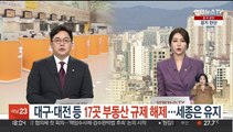 대구·대전 등 17곳 부동산 규제 해제…세종은 유지