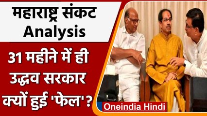 Download Video: Maharashtra Political Crisis: 31 महीने में Uddhav Thackeray Govt फेल क्यों |वनइंडिया हिंदी|*Politics