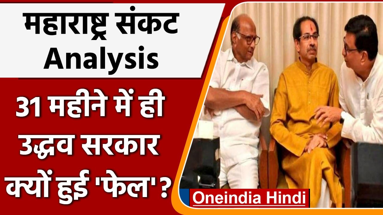 Maharashtra Political Crisis: 31 महीने में Uddh...