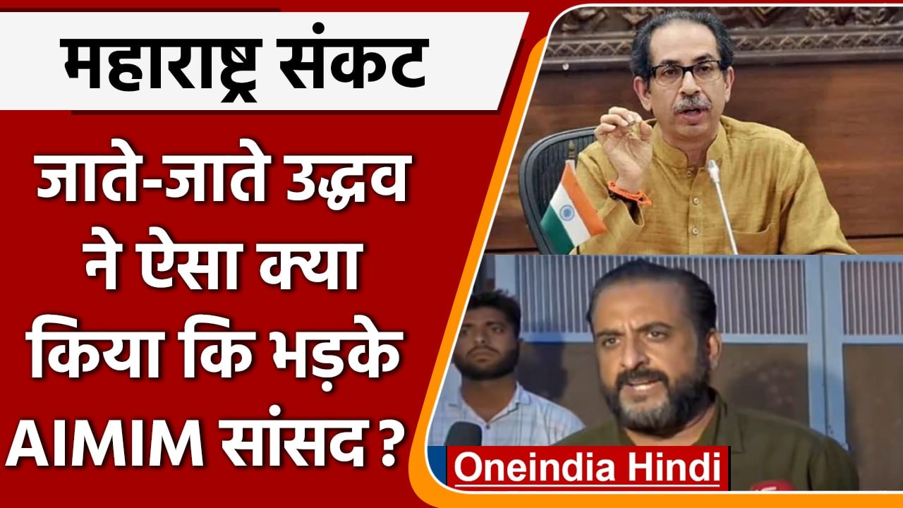 AIMIM Aurangabad और Osmanabad का नाम बदलने पर भड़की | Maharashtra Crisis |वनइंडिया हिंदी| *Politics