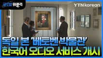 [재외동포 소식] 독일 본 '베토벤 박물관' 한국어 오디오 서비스 개시 / YTN