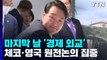 尹, 나토 일정 마지막날 '경제 외교'...연기된 나토 총장 면담 / YTN