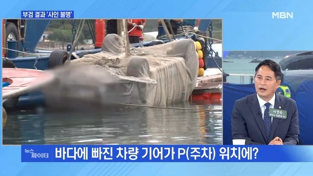 MBN 뉴스파이터-완도 실종 일가족 1차 부검 결과 '사인 불명'