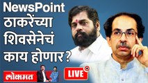 Newspoint Live: शिवसेना आणि उद्धव ठाकरेंचं काय होणार? Uddhav Thackeray vs Eknath shinde