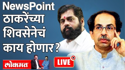 Newspoint Live: शिवसेना आणि उद्धव ठाकरेंचं काय होणार? Uddhav Thackeray vs Eknath shinde
