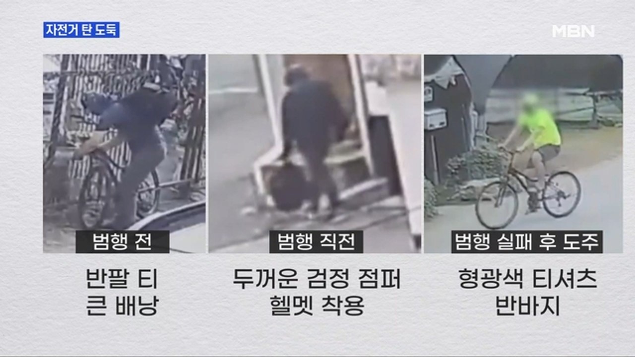 MBN 뉴스파이터-자전거 타고 도주한 복면강도…8일 만에 체포