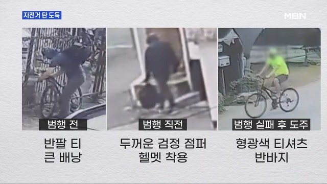 MBN 뉴스파이터-자전거 타고 도주한 복면강도…8일 만에 체포