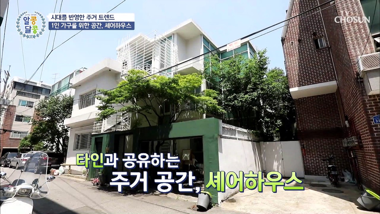 1인 가구 증가로 인기 있는 주거 형태 셰어하우스 TV CHOSUN 20220630 방송