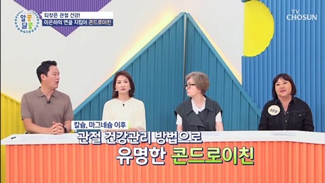 연골 지켜주는 『콘드로이친』 연골 세포 조직 재생 TV CHOSUN 20220630 방송