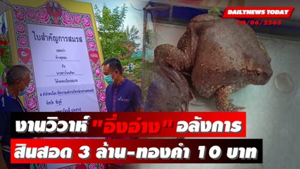 ฮือฮา! จัดยิ่งใหญ่งานวิวาห์ “อึ่งอ่าง” ค่าสินสอด 3 ล้าน-ทองคำ 10 บาท | DailynewsToday 30/06/65
