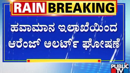 Udupi Rain Updates | ಉಡುಪಿ ಜಿಲ್ಲೆಯಾದ್ಯಂತ ಧಾರಾಕಾರ ಮಳೆ | Public TV