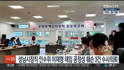 성남시장직 인수위, 이재명 재임 때 공정성 훼손 3건 수사의뢰