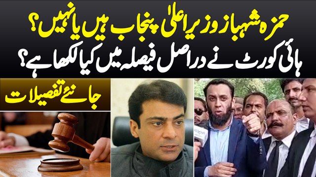 Hamza Shahbaz CM Punjab Hai Ya Nahi? - High Court Ne Faisle Me Kya Nuqta Nikala? Exclusive Details