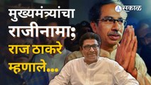 Raj Thackeray म्हणतात अशा माणसाचा ऱ्हास व्हायला सुरुवात होते. | Sakal Media