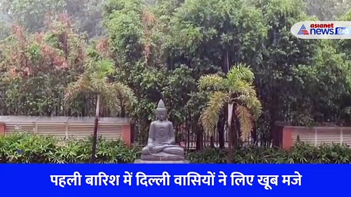 दिल्ली में झमाझम बारिश, मॉनसून का लोगों ने कुछ ऐसे उठाया लुत्फ, शेयर किए मजेदार Video