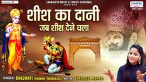 Sheesh Ka Dani Jab Sheesh Dene Chala | Hindi Devotional | emotional Bhajan | Bhawna Swaranjali  | Bhajan ~ 2022