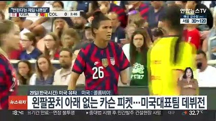 왼팔 일부 없어도…미국 여자축구대표팀 데뷔
