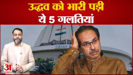 Uddhav Thackeray को भारी पड़ी ये पांच गलतियां? Shivsena में कैसे हो गई बड़ी फूट? praveen tiwari