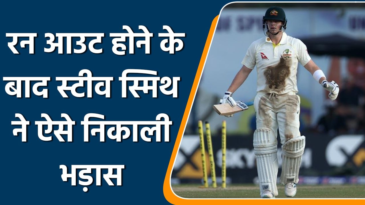 SL vs Aus: Steve Smith दुर्भाग्यपूर्ण तरीके से हुए रन आउट, देखें Reaction | वनइंडिया हिन्दी *Cricket