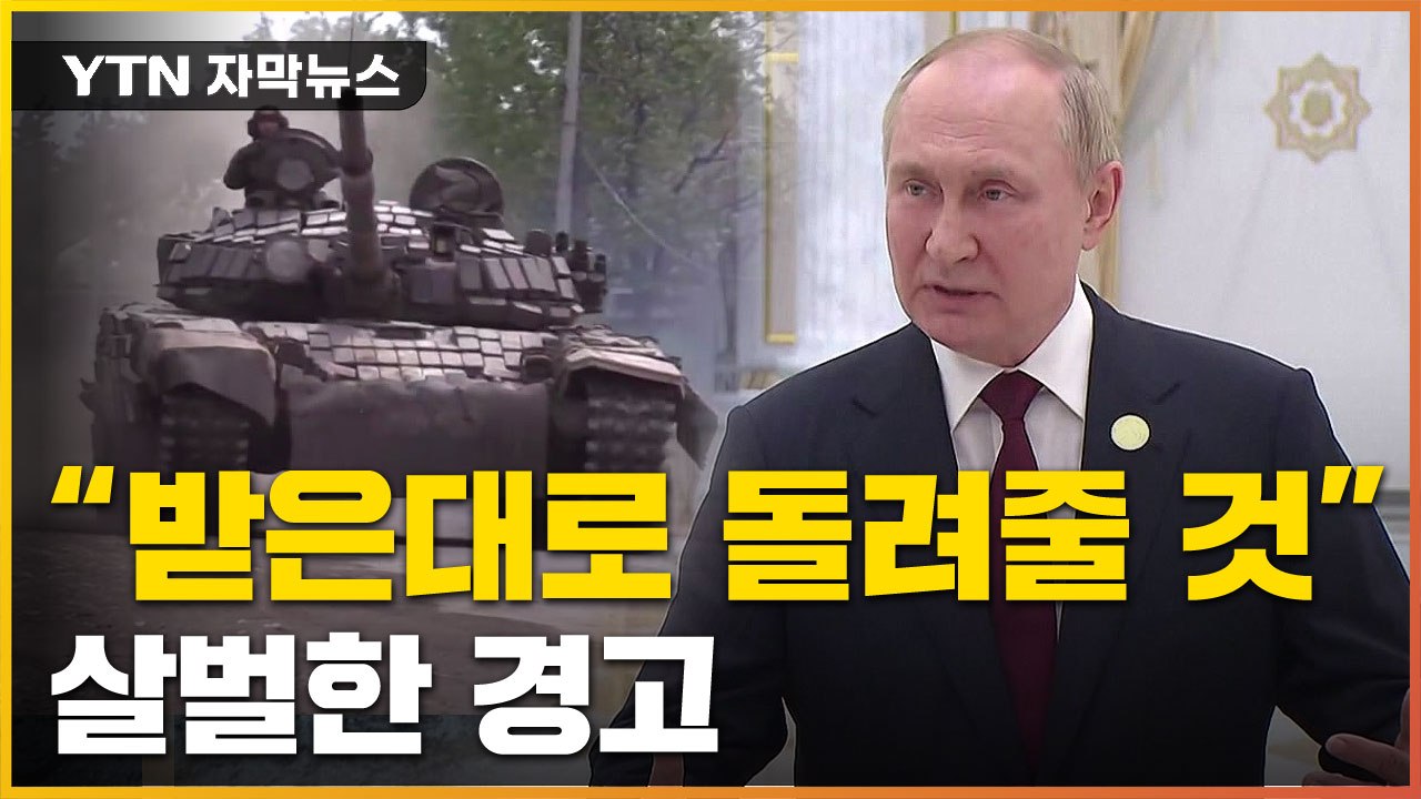 [자막뉴스] "똑같은 위협 돌려줄 것"...푸틴, 살벌한 경고 / YTN