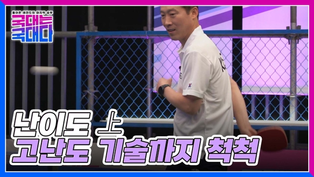 [17화 선공개] '공의 줄기가 다르다?' 레전드 표 묘기 탁구!!