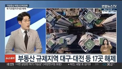 [뉴스초점] 대구 등 투기과열지구 해제…수도권-세종 유지