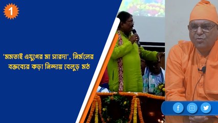 'মমতাই এযুগের মা সারদা', নির্মলের বক্তব্যের কড়া নিন্দায় বেলুড় মঠ| OneIndia Bengali