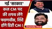 Maharashtra: Devendra Fadnavis बनेंगे CM, Eknath Shinde Dpt. CM ? | वनइंडिया हिंदी | *Politics