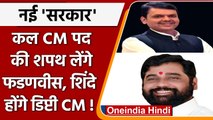 Maharashtra: Devendra Fadnavis बनेंगे CM, Eknath Shinde Dpt. CM ? | वनइंडिया हिंदी | *Politics