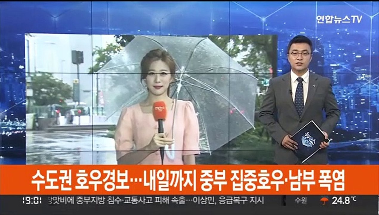 [날씨] 수도권 호우경보…내일까지 중부 집중호우·남부 폭염