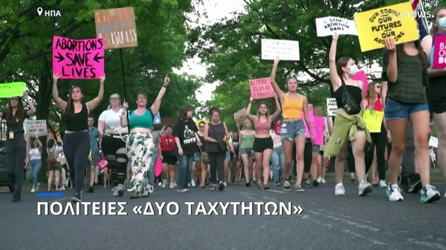 ΗΠΑ: Πολιτείες «δύο ταχυτήτων» για τις αμβλώσεις - Φόβοι για διώξεις σε ακτιβιστές