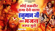 हनुमान जी का ये भजन करेगा आपके सारे दुःख दूर | Hanuman Bhajan |Hindi Devotional Bhajan | Bhajan ~ 2022