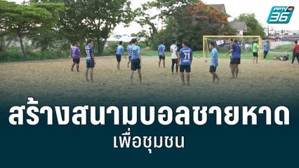 "ครูพลศึกษา" สร้างสนามฟุตบอลชายหาดเพื่อชุมชน | เข้มข่าวเย็น | 30 มิ.ย. 65