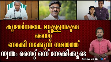 കുഴൽനാടന്റെ സൈറ്റിൽ എം എൽ എ കോടിപതി. തന്റെ സൈറ്റ് അല്ലെന്ന് എം എൽ എ.