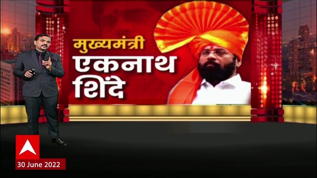 Eknath Shinde CM Maharashtra : एकनाथ शिंदे महाराष्ट्राचे मुख्यमंत्री,'माझा'च्या बातमीवर शिक्कामोर्तब