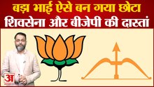 BJP से 30 साल की दोस्ती में शिवसेना 24% सिमटी गई | Maharashtra Political Crisis | Eknath Shinde