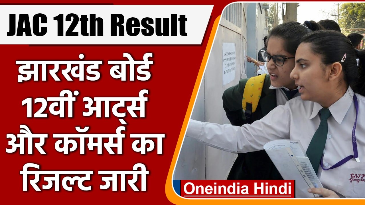 JAC Jharkhand board 12th result 2022: 12वीं साइंस, कॉमर्स के नतीजे घोषित | वनइंडिया हिंदी | *News