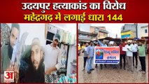 Section 144 Imposed in Mahendragarh|महेंद्रगढ़ में लगाई धारा 144|Protest Against Udaipur Massacre