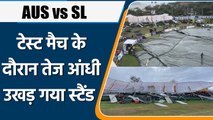 AUS vs SL: Test मैच से पहले मैदान में तेज आंधी और बारिश, उखड़ गया स्टैंड | वनइंडिया हिंदी *Cricket