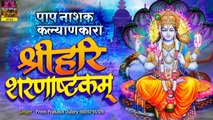 Shree Hari Sharanaashtakam |Power Ful Mantra  Devotiona l Peaceful Mantra | Prem Prakash Dubey_