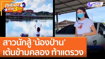 สาวนักสู้ ‘น้องป่าน’ เต้นข้ามคลอง ท้าแตรวง (30 มิ.ย. 65) คุยโขมงบ่าย 3 โมง