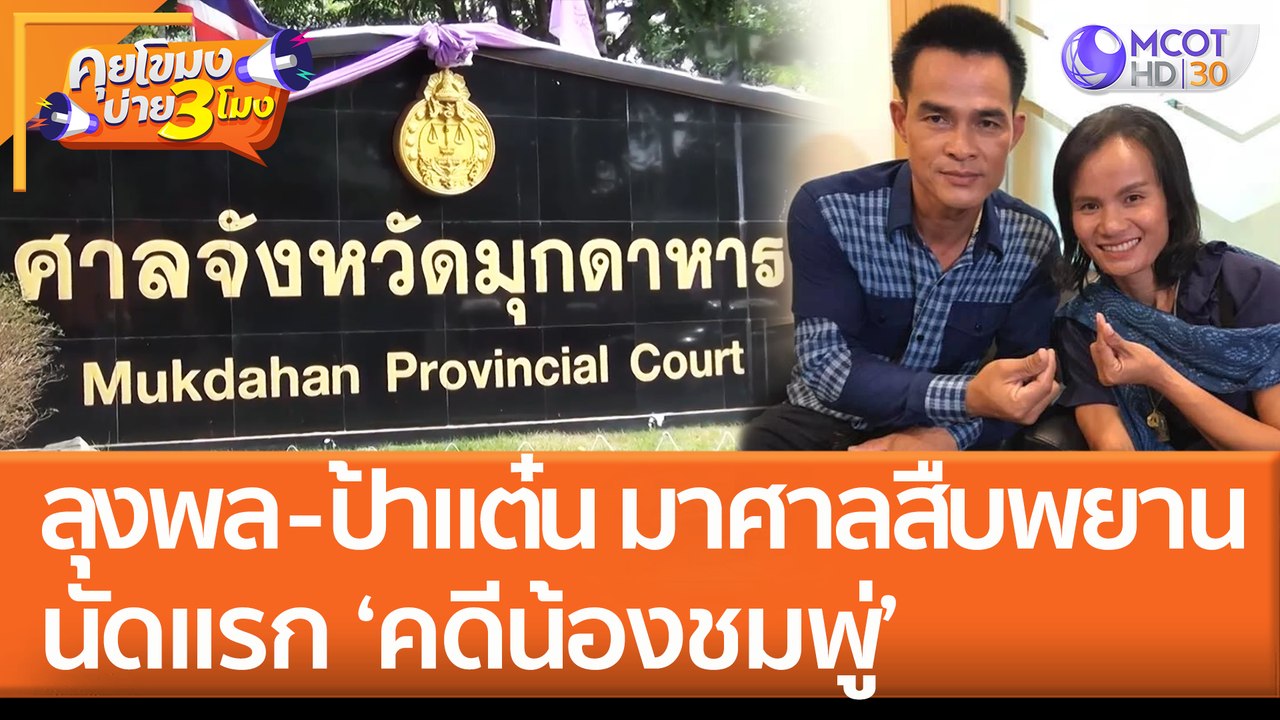 ลุงพล - ป้าแต๋น มาศาลสืบพยานนัดแรก ‘คดีน้องชมพู่’ (30 มิ.ย. 65) คุยโขมงบ่าย 3 โมง