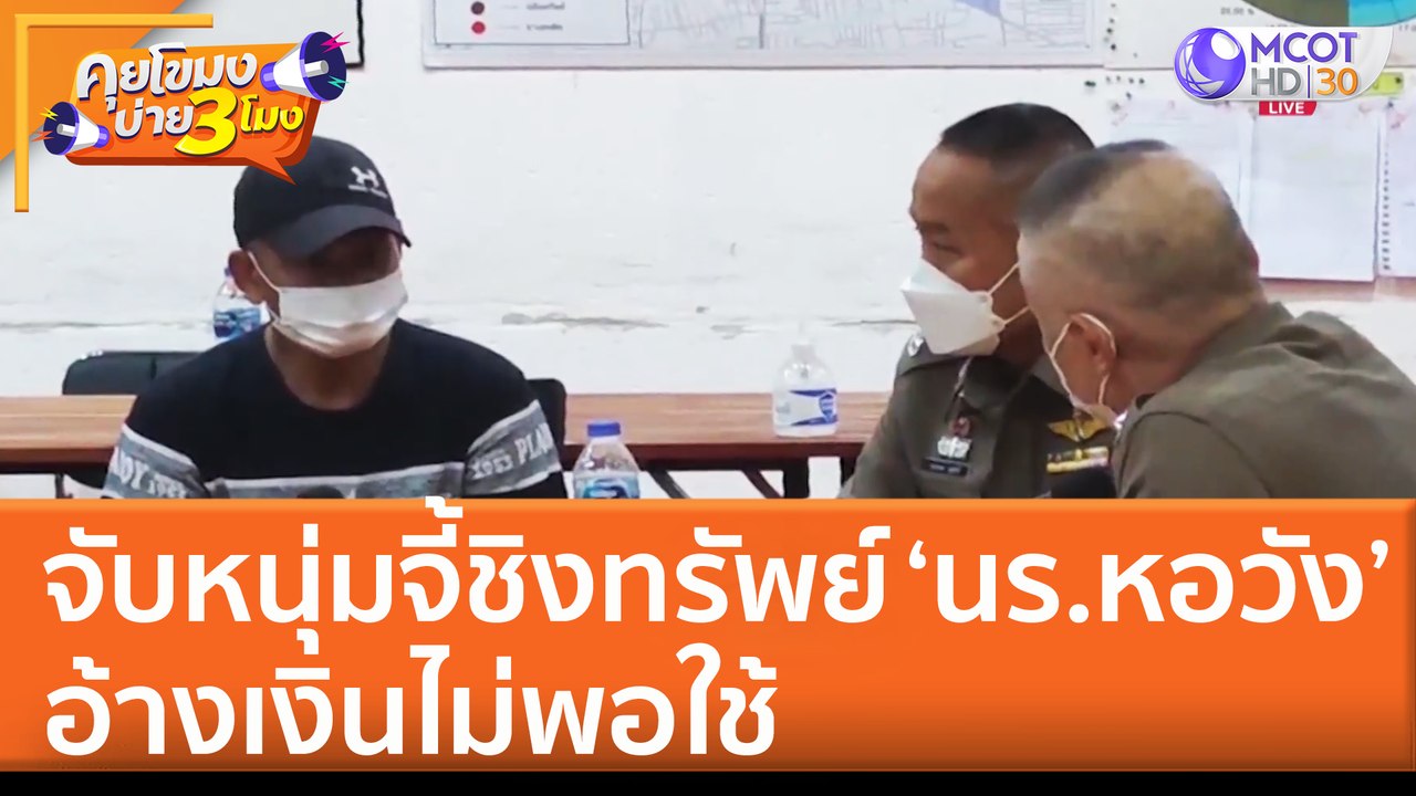 จับหนุ่มจี้ชิงทรัพย์ 'นร.หอวัง' อ้างเงินไม่พอใช้ (30 มิ.ย. 65) คุยโขมงบ่าย 3 โมง