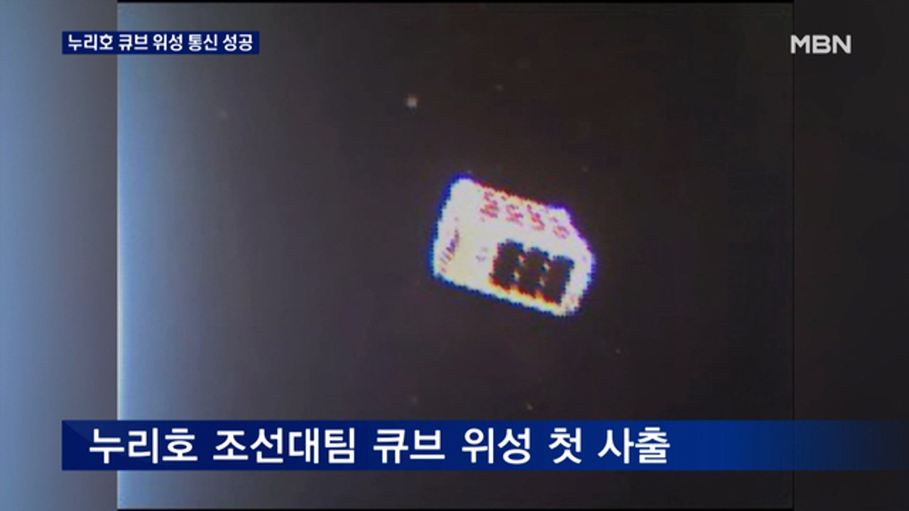 누리호 큐브 위성 4개 중 조선대 위성 첫 사출…신호 수신도 성공, 안정적인 교신 위...