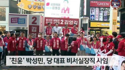 ‘윤심’ 박성민, 당대표 비서실장 사퇴…이준석 고립무원