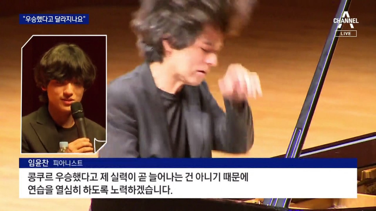 “우승했다고 실력 느나요”…18세 피아니스트 임윤찬의 첫마디