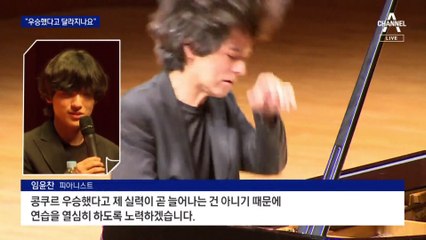 “우승했다고 실력 느나요”…18세 피아니스트 임윤찬의 첫마디